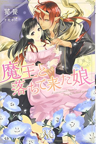 魔王と落ちて来た娘