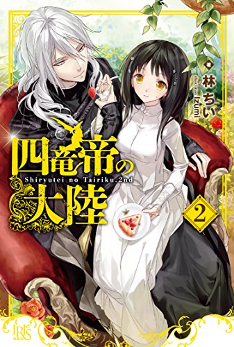 四竜帝の大陸(2)