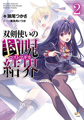 双剣使いの封呪結界(2)