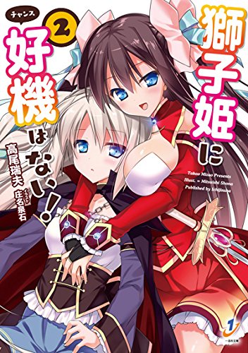 獅子姫に好機はない!(2)