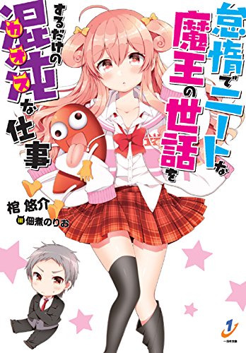 怠惰でニートな魔王の世話をするだけの混沌な仕事