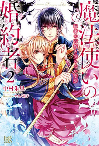 魔法使いの婚約者(2)