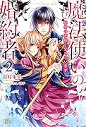 魔法使いの婚約者(2)