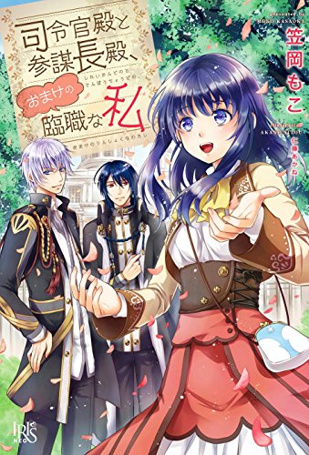 司令官殿と参謀長殿、おまけの臨職な私