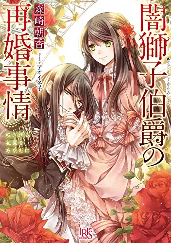 闇獅子伯爵の再婚事情(咲き誇る花園をあなたに)