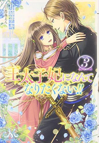 王太子妃になんてなりたくない!!(3)