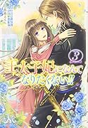 王太子妃になんてなりたくない!!(3)