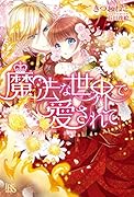 魔法な世界で愛されて