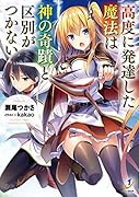 高度に発達した魔法は神の奇蹟と区別がつかない