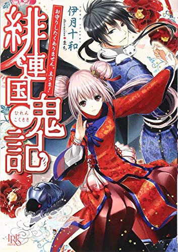 緋連国鬼記 お守りしたくありません。主さま！
