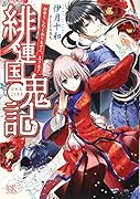 緋連国鬼記 お守りしたくありません。主さま！