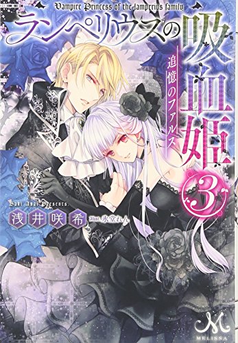 ランペリウスの吸血姫(3)