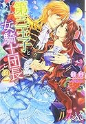 第三王子と女騎士団長(2)