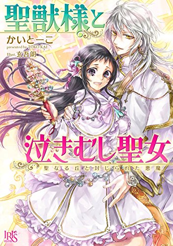 聖獣様と泣きむし聖女 聖なる丘と封じられた悪魔