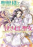 聖獣様と泣きむし聖女 聖なる丘と封じられた悪魔