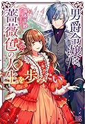 男爵令嬢は、薔薇色の人生を歩みたい