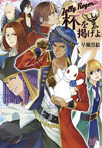 Jolly Rogerに杯を掲げよ