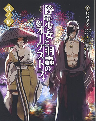 停電少女と羽蟲のオーケストラ(羽ノ刻)