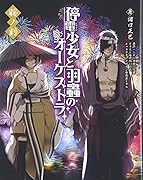 停電少女と羽蟲のオーケストラ(羽ノ刻)