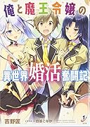 俺と魔王令嬢の異世界婚活奮闘記