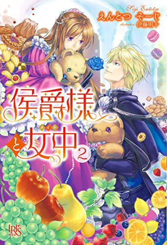 侯爵様と女中(2)