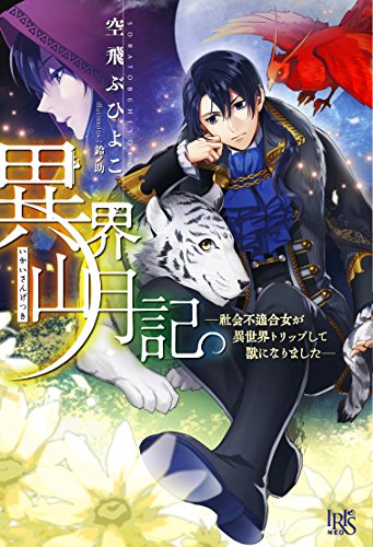 異界山月記 社会不適合女が異世界トリップして獣になりました