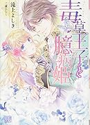 毒草王子と臆病姫