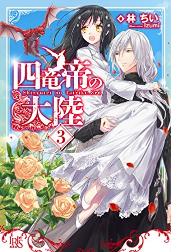 四竜帝の大陸(3)