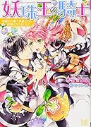 妖珠王の騎士 金剛石の都で英雄さまの相棒になりました！？