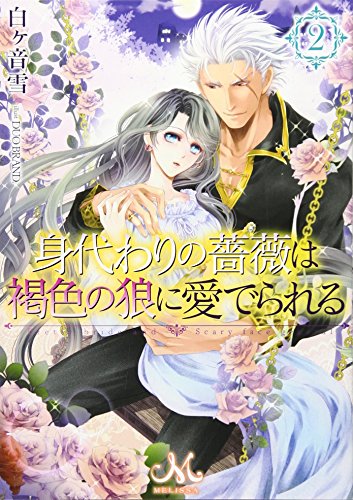 身代わりの薔薇は褐色の狼に愛でられる(2)