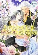 身代わりの薔薇は褐色の狼に愛でられる(2)