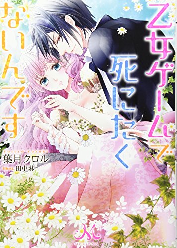 乙女ゲームで死にたくないんです