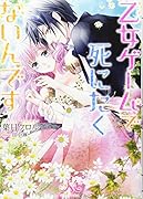 乙女ゲームで死にたくないんです