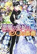 悪魔の愛妃は、〇〇の薔薇