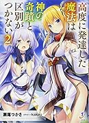 高度に発達した魔法は神の奇蹟と区別がつかない(2)