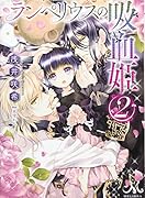 ランペリウスの吸血姫(2)