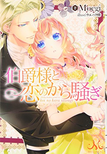 伯爵様と恋のから騒ぎ