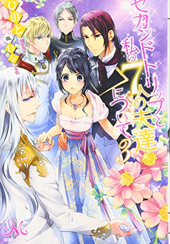 セカンドトリップと私の7人の夫達について(3)