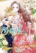 少年王の嫁