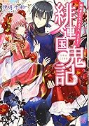 緋連国鬼記(婚約者にはなれません、主さま!)