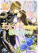王太子妃になんてなりたくない!!(2)