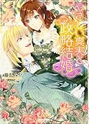 やさしい真実と政略結婚