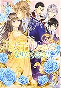王太子妃になんてなりたくない!!(5)