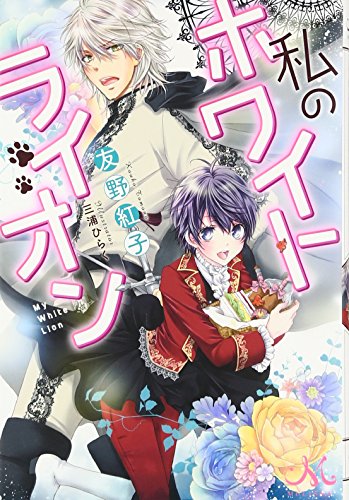 私のホワイトライオン