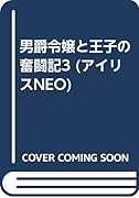 男爵令嬢と王子の奮闘記3