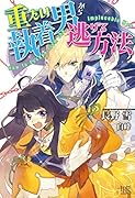 重たい執着男から逃げる方法