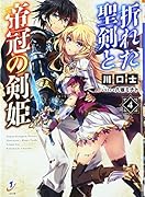 折れた聖剣と帝冠の剣姫(4)