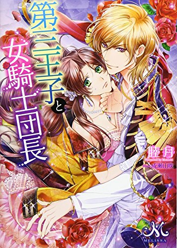 第三王子と女騎士団長