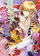 第三王子と女騎士団長