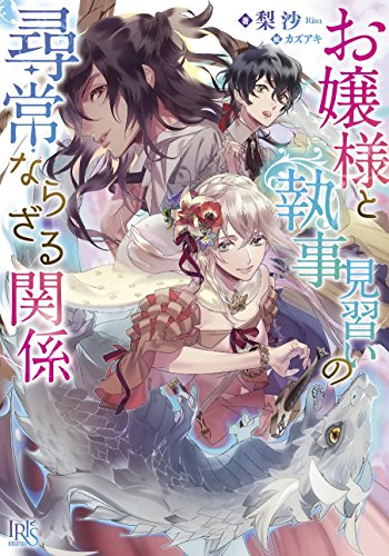 お嬢様と執事見習いの尋常ならざる関係